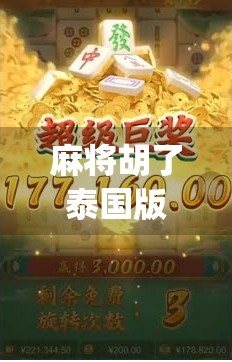 麻将胡了泰国版链接pg