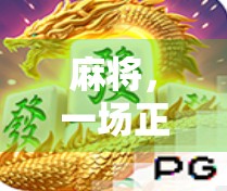 麻将，一场正向的财富游戏