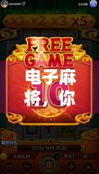 电子麻将，你值得拥有的小游戏，但别让它成为你的负担