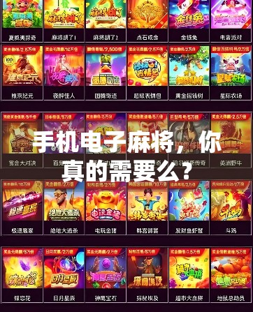 手机电子麻将，你真的需要么？