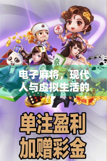 电子麻将，现代人与虚拟生活的完美融合