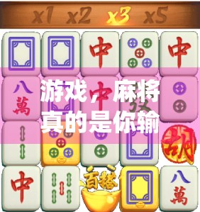 游戏,麻将真的是你输的 always(麻将免费游戏绝不能忽略) 游戏,麻将真的是你输的 always(麻将免费游戏绝不能忽略)