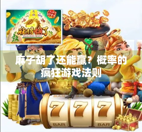 麻子胡了还能赢？概率的疯狂游戏法则