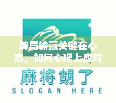 牌局输赢关键在心态，如何心理上应对牌局输掉？