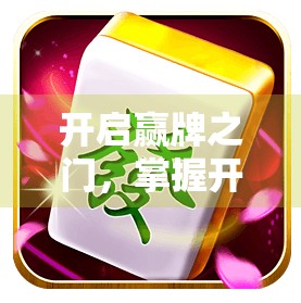 开启赢牌之门,掌握开元棋盘牌麻将的胡了技巧 开启赢牌之门,掌握开元棋盘牌麻将的胡了技巧