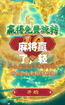 麻将赢了，轻松赚到2万！赢麻将的必胜策略，让你的牌局变得轻松快乐