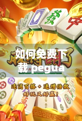 如何免费下载 peguacamino2 游戏?游戏下载网站推荐 如何免费下载 peguacamino2 游戏?游戏下载网站推荐