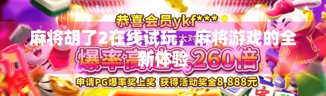 麻将胡了2在线试玩，麻将游戏的全新体验