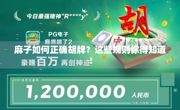 麻子如何正确胡牌？这些规则你得知道！