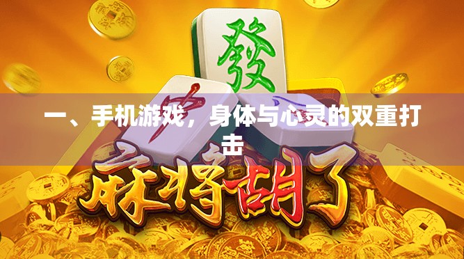 一、手机游戏，身体与心灵的双重打击