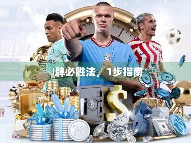 骮牌必胜法，1步指南