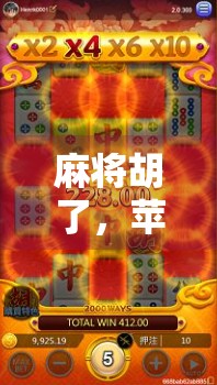 麻将胡了，苹果版模拟器游戏新玩法