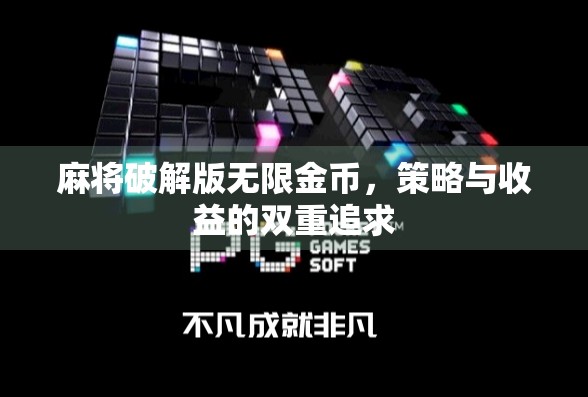 麻将破解版无限金币，策略与收益的双重追求