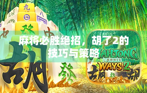 麻将必胜绝招，胡了2的技巧与策略