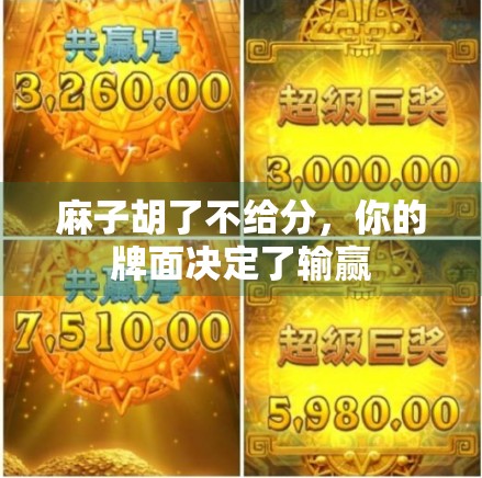 麻子胡了不给分，你的牌面决定了输赢