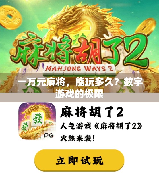 一万元麻将，能玩多久？数字游戏的极限