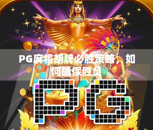 PG麻将胡牌必胜策略,如何确保胜负 PG麻将胡牌必胜策略,如何确保胜负