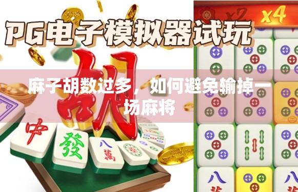 麻子胡数过多，如何避免输掉一场麻将