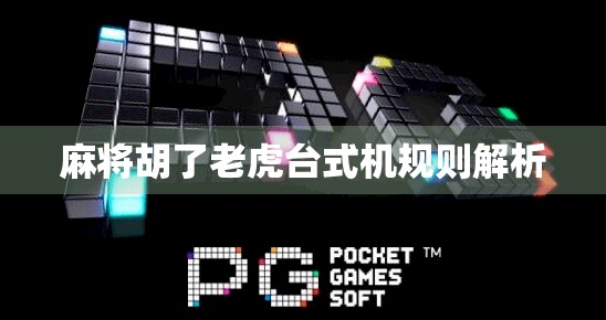 麻将胡了老虎台式机规则解析