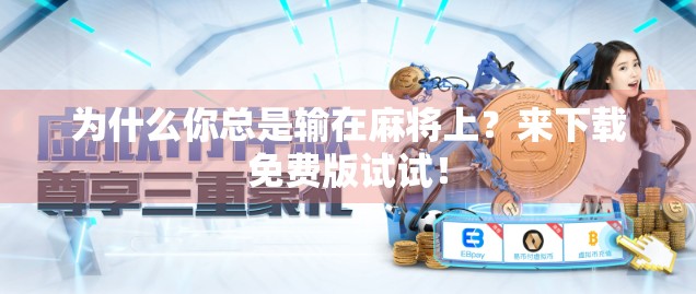 为什么你总是输在麻将上？来下载免费版试试！