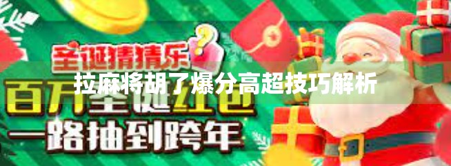 拉麻将胡了爆分高超技巧解析