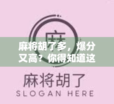 麻将胡了多，爆分又高？你得知道这些关键牌！