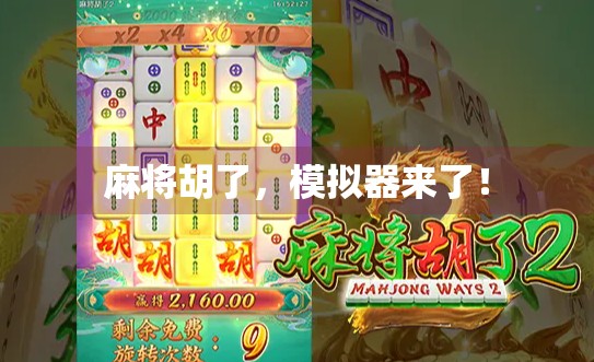 麻将胡了，模拟器来了！