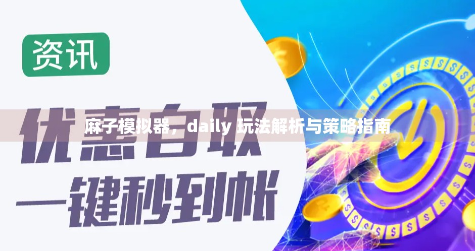 麻子模拟器，daily 玩法解析与策略指南