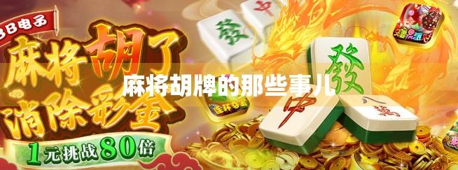 麻将胡牌的那些事儿