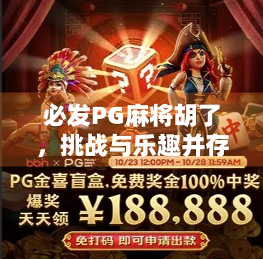 必发PG麻将胡了，挑战与乐趣并存，快来试试！