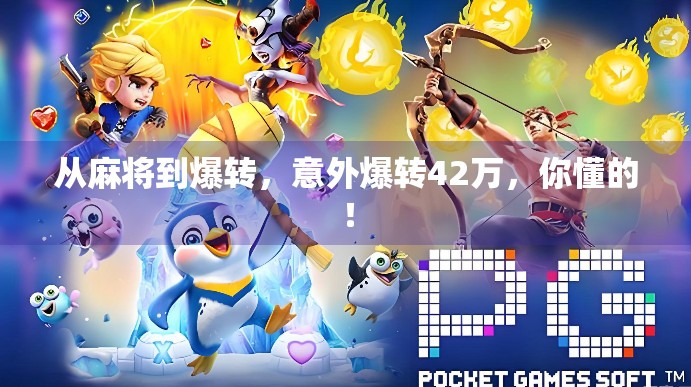 从麻将到爆转，意外爆转42万，你懂的！