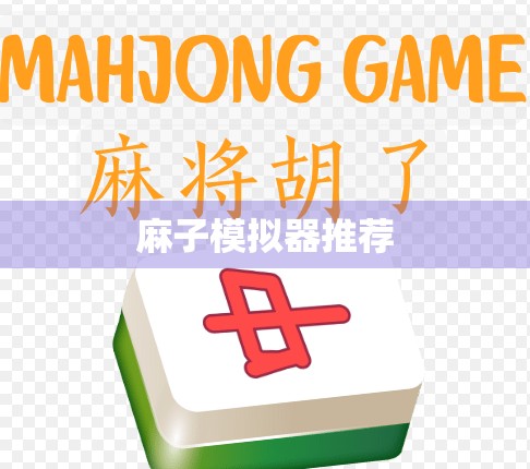 麻子模拟器推荐