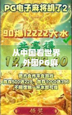 从中国看世界，外国PG麻将胡了模拟器