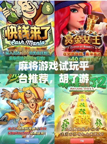 麻将游戏试玩平台推荐，胡了游戏，让麻将更有趣！
