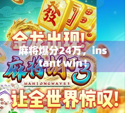 麻将爆分24万，instant win！
