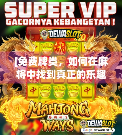 [免费牌类，如何在麻将中找到真正的乐趣？