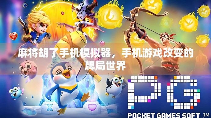 麻将胡了手机模拟器，手机游戏改变的牌局世界