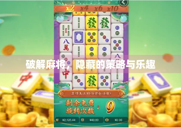 破解麻将,隐藏的策略与乐趣 破解麻将,隐藏的策略与乐趣