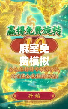 麻室免费模拟器官网介绍