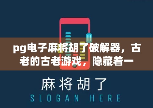 pg电子麻将胡了破解器,古老的古老游戏,隐藏着一个惊人的秘密 pg电子麻将胡了破解器,古老的古老游戏,隐藏着一个惊人的秘密