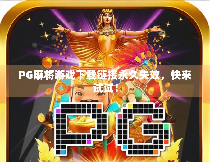 PG麻将游戏下载链接永久失效，快来试试！