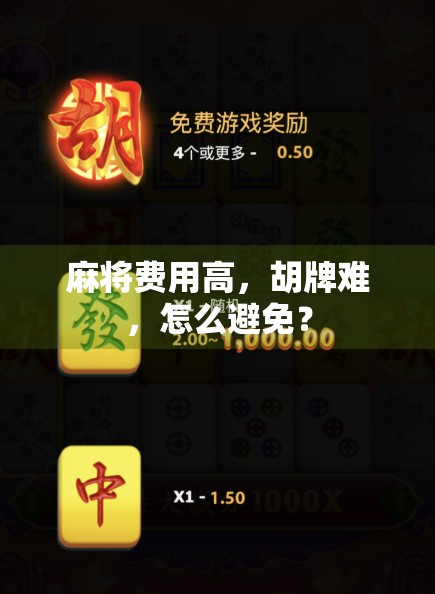 麻将费用高，胡牌难，怎么避免？