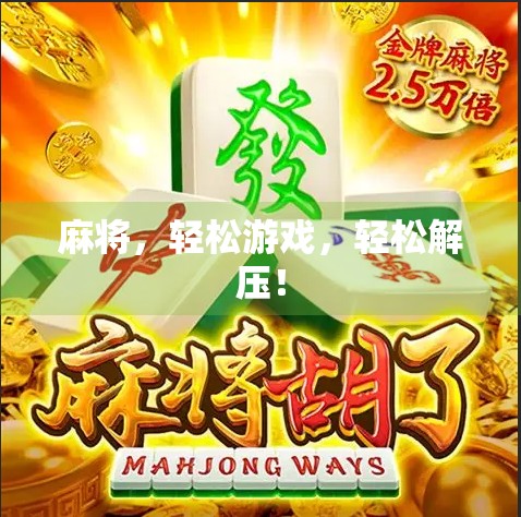 麻将，轻松游戏，轻松解压！