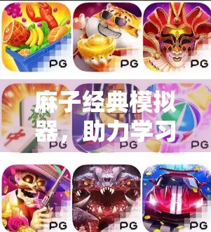 麻子经典模拟器，助力学习与娱乐