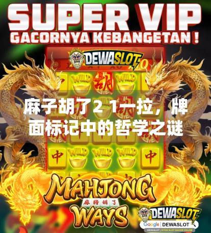 麻子胡了2 1一拉，牌面标记中的哲学之谜