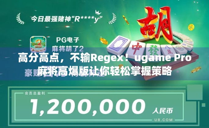 高分高点，不输Regex！ugame Pro麻将高爆版让你轻松掌握策略