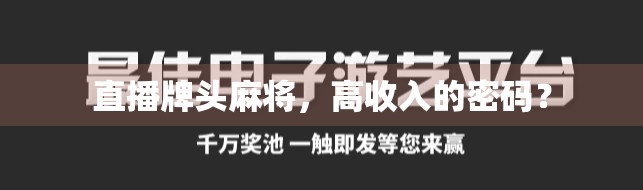 直播牌头麻将，高收入的密码？