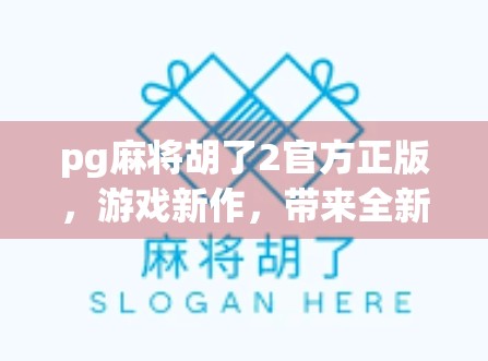 pg麻将胡了2官方正版，游戏新作，带来全新的沉浸式体验