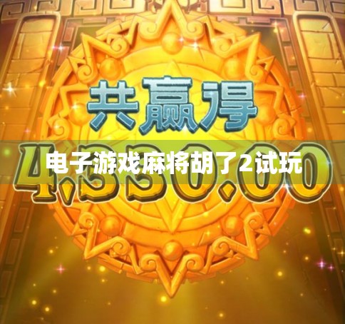 电子游戏麻将胡了2试玩