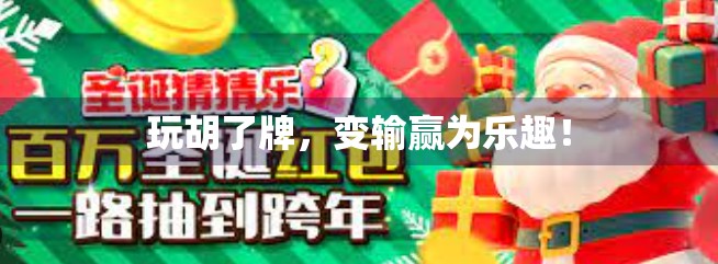 玩胡了牌，变输赢为乐趣！